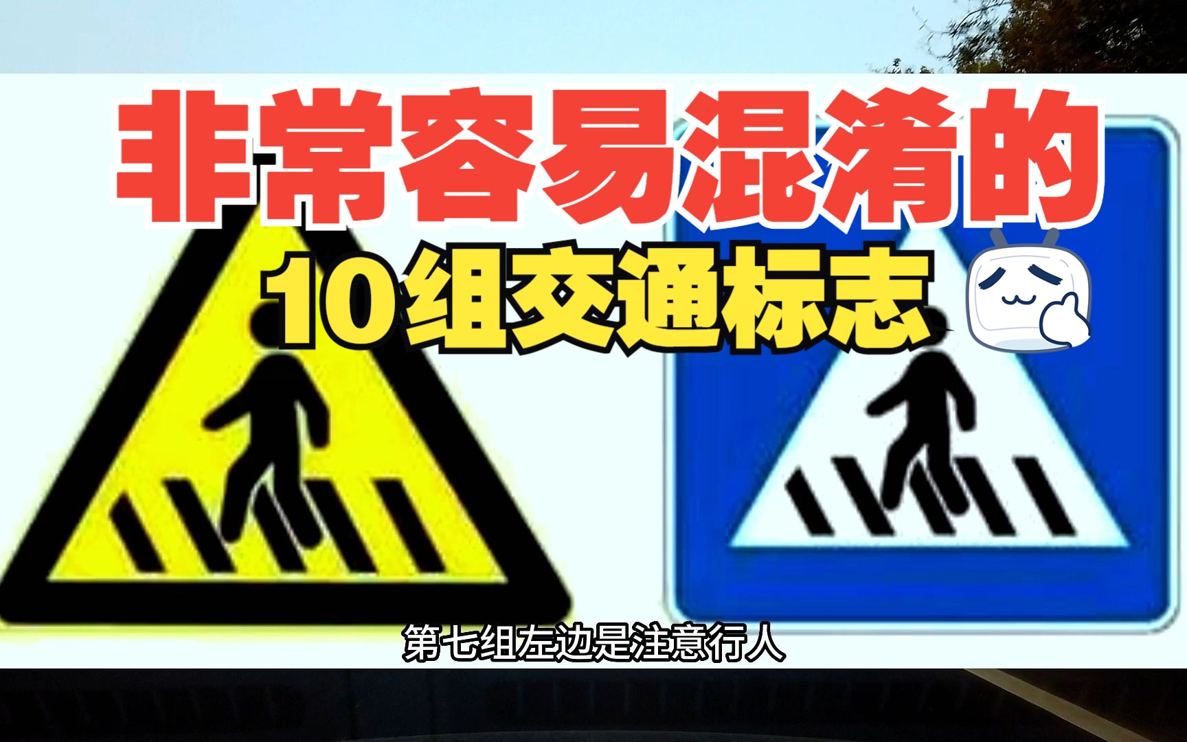 [图]非常容易混淆的10组交通标志，看看你是否全知道，建议弄懂再开车