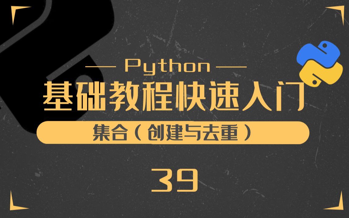 39.python集合(创建与去重)Python零基础入门教程哔哩哔哩bilibili