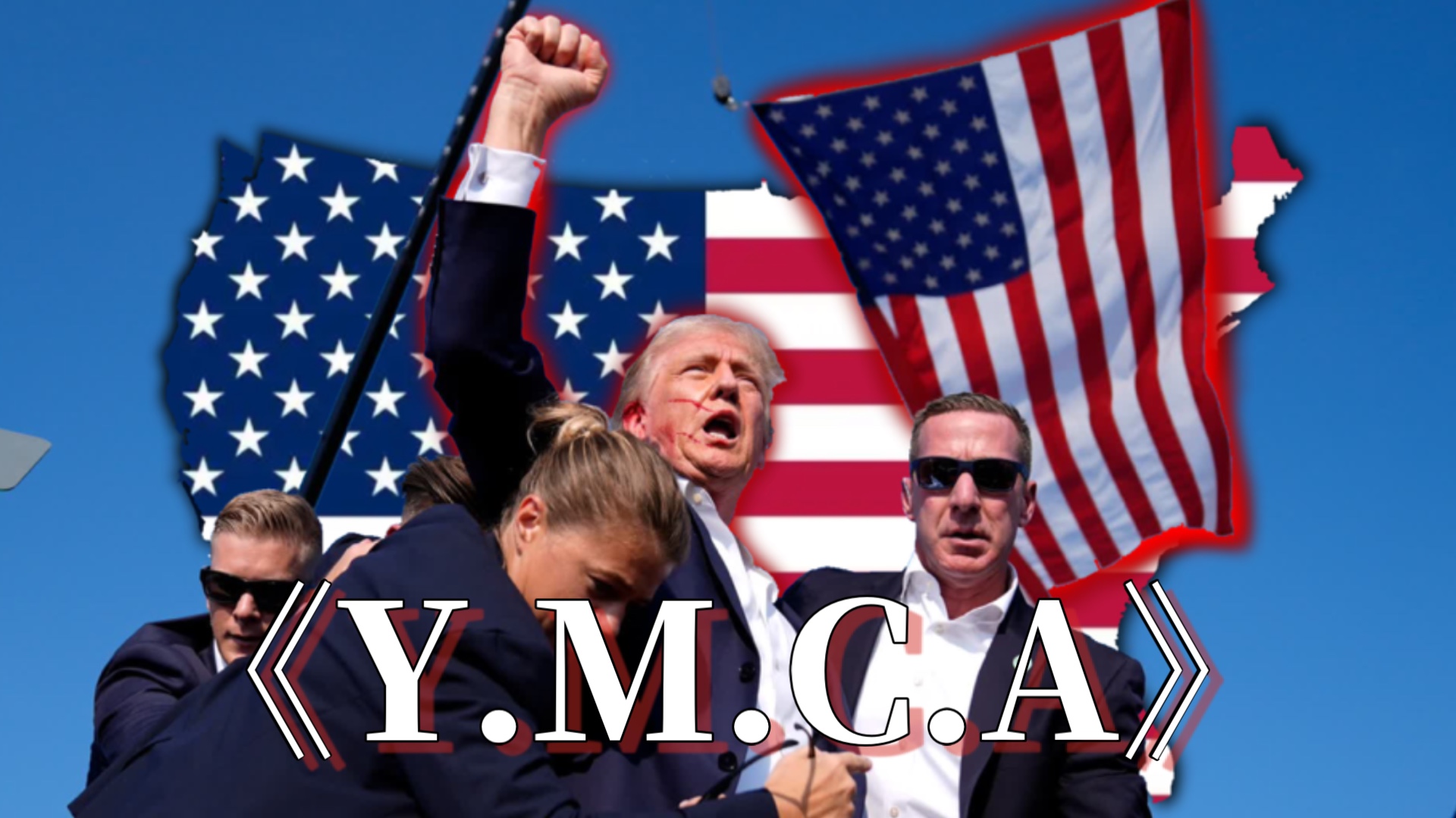 [图]MAGA！川普の小曲 《Y.M.C.A》