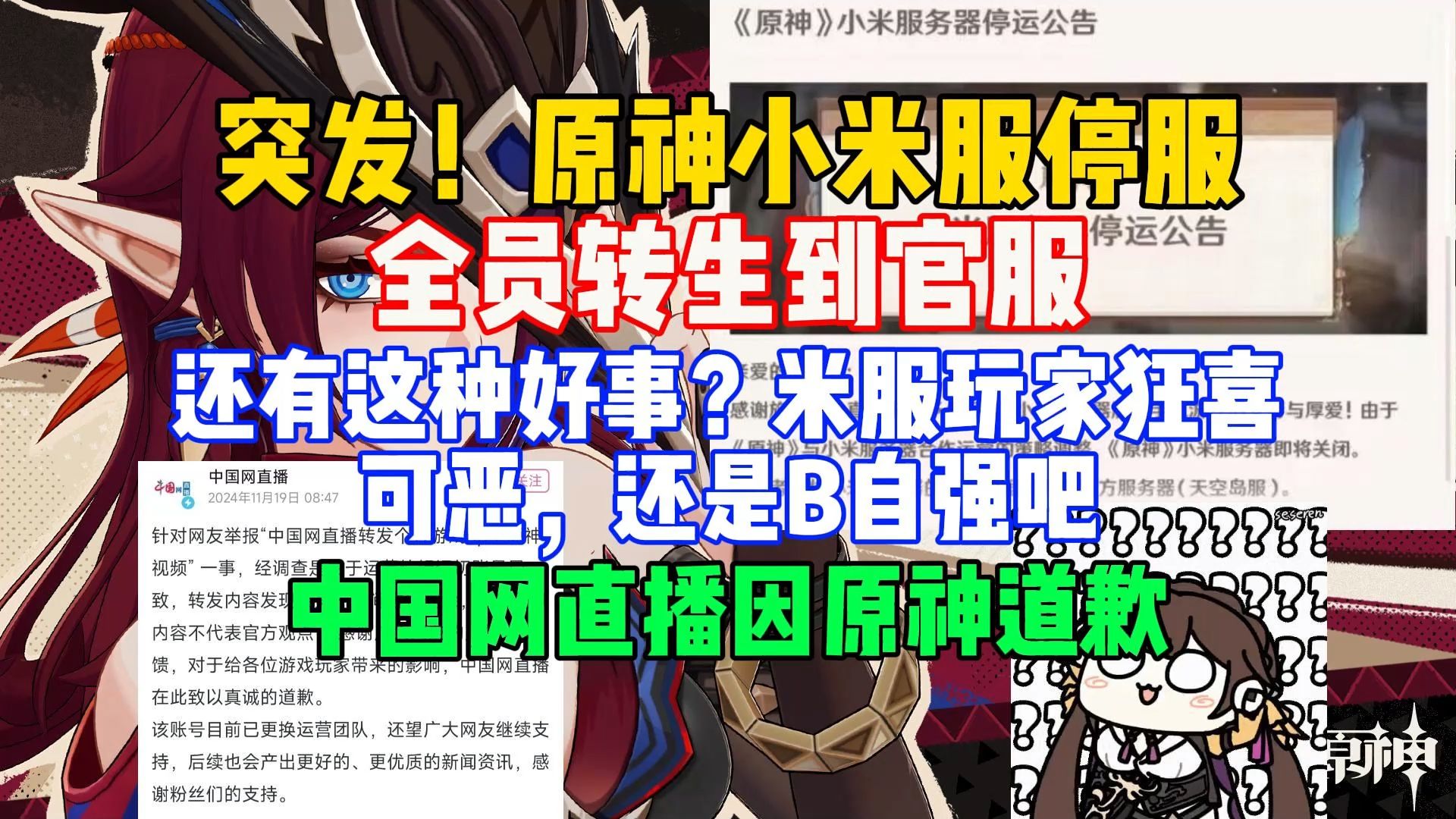 突发!原神小米服停服,全员转生官服,还有这种好事?可恶,还是B自强吧,中国网直播因原神道歉【米家快报】手机游戏热门视频