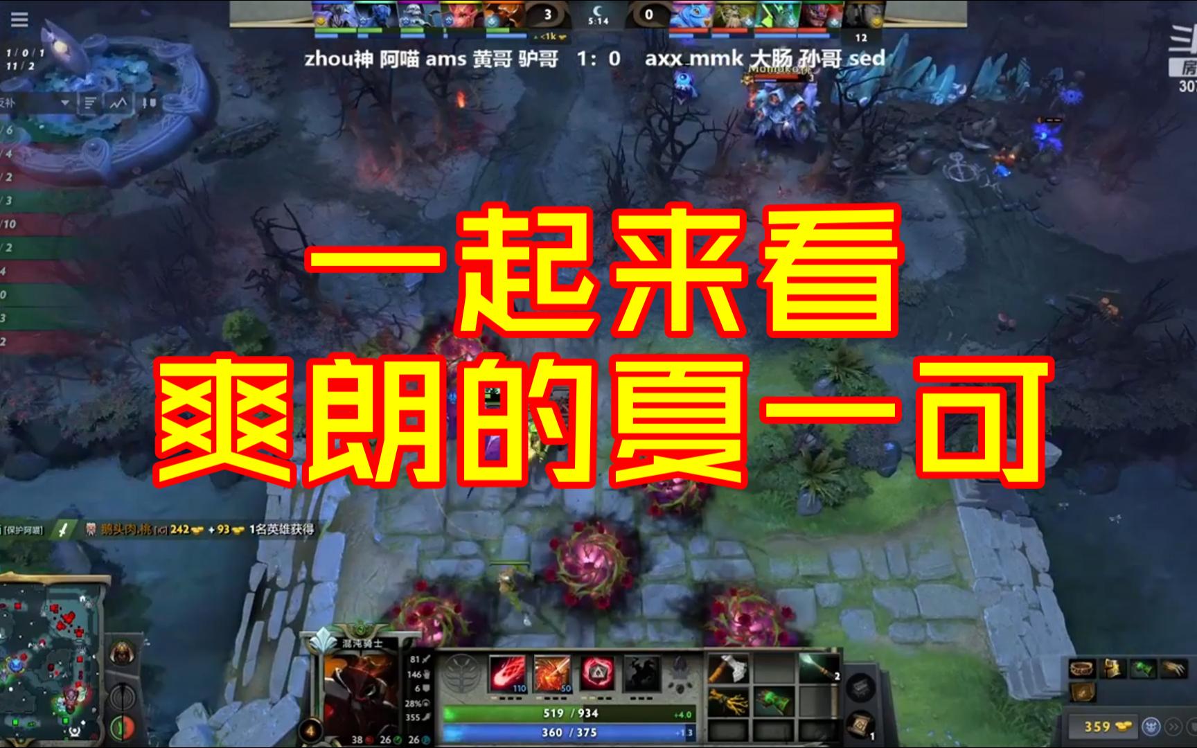 一起来看爽朗的夏一可DOTA2