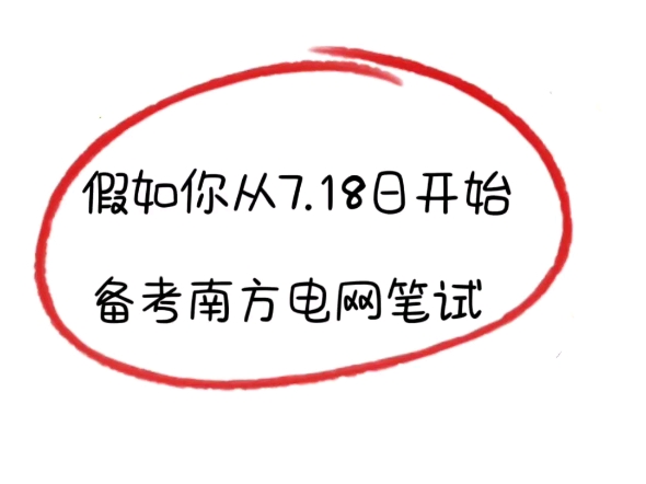 24南方电网招聘,假如你从7月18日开始备考,就其刷新大纲题库app,你会变得很牛!电气工程通信类计算机类其他理工类综合类法律类哔哩哔哩bilibili