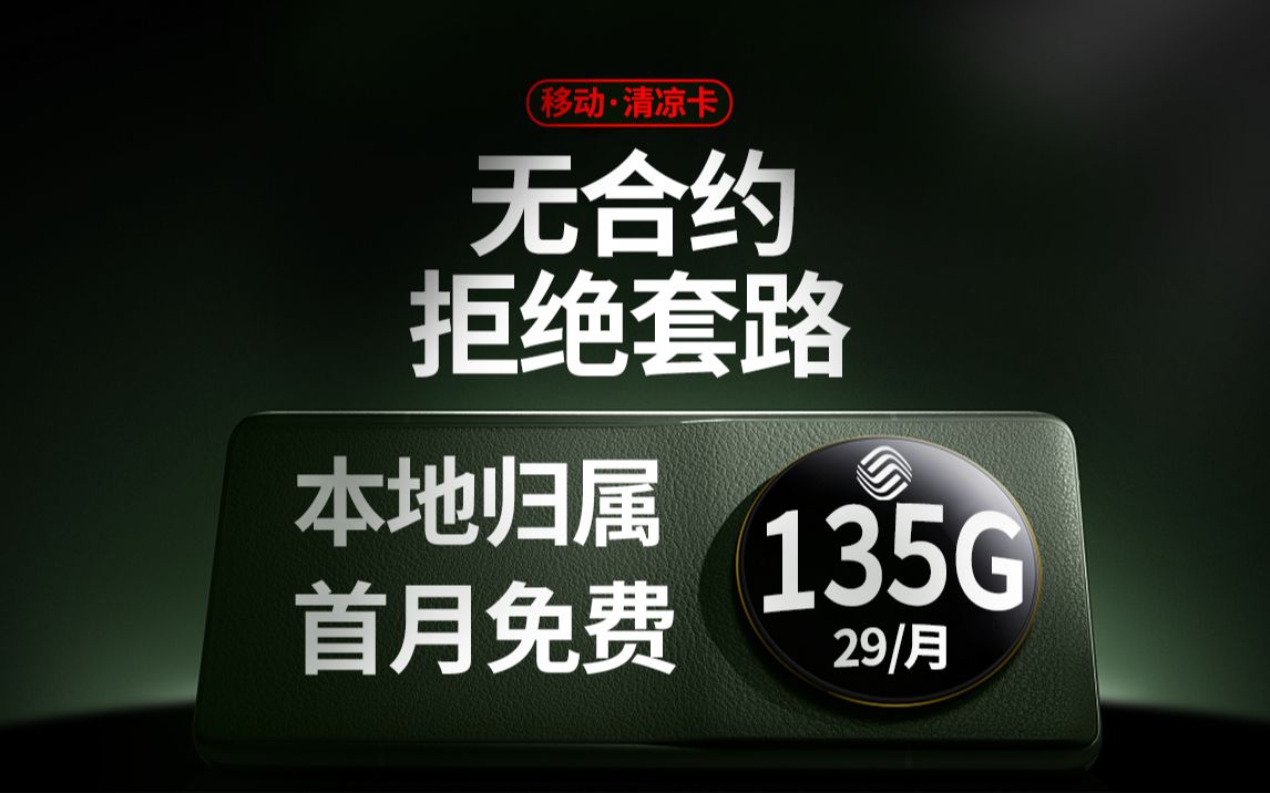 别被忽悠了!天价违约金的流量卡你确定要办?这款清凉卡才靠谱!哔哩哔哩bilibili