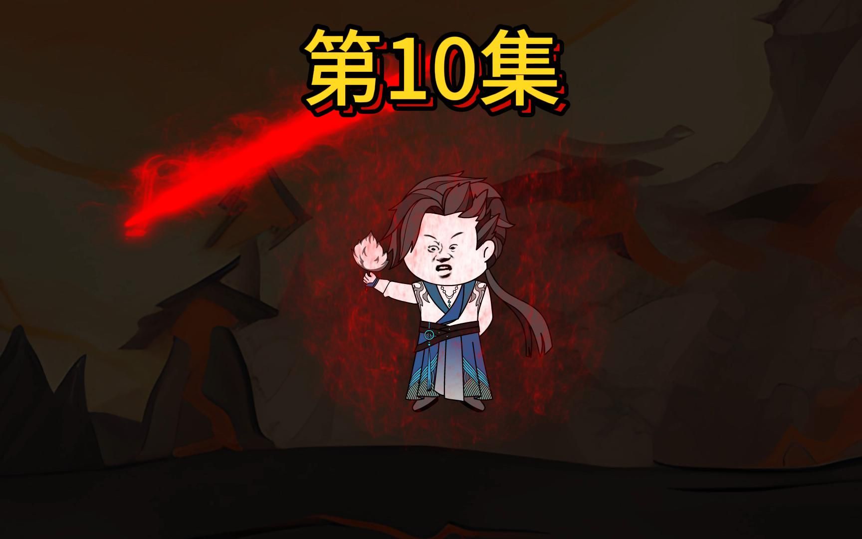 10、竟然敢动我青玄门的弟子哔哩哔哩bilibili