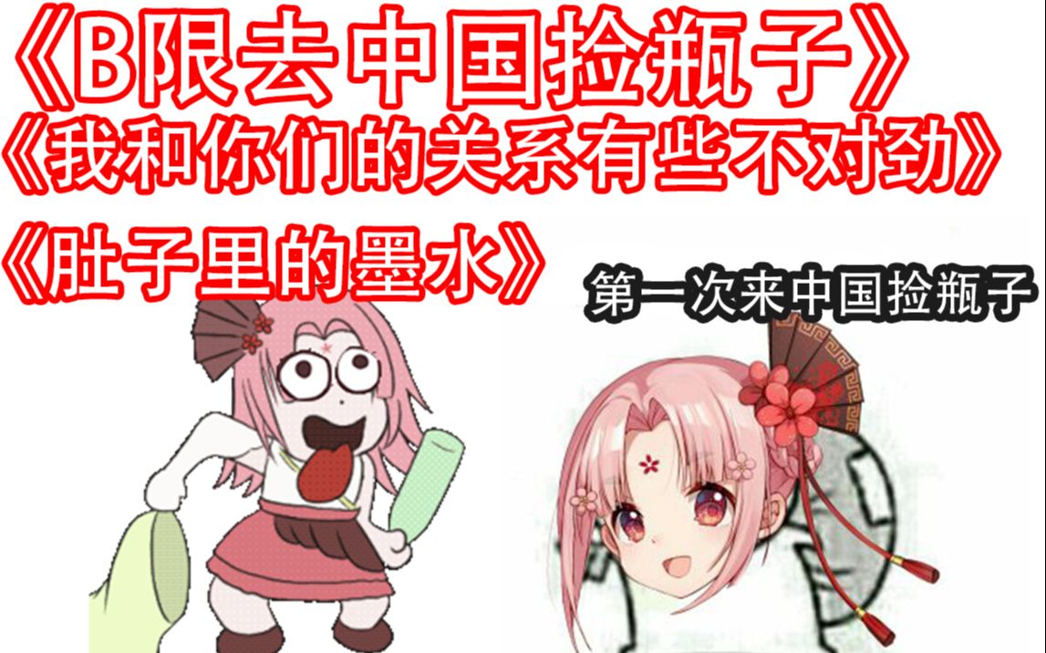 【扇宝】B限去中国捡瓶子哔哩哔哩bilibili