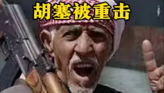 胡塞一精英组织被团灭