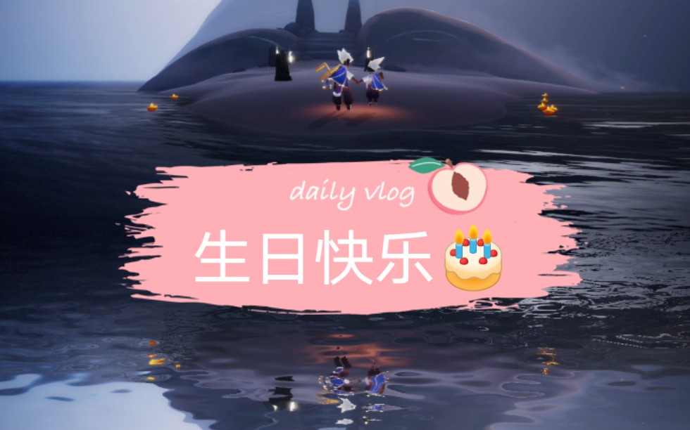 光遇企鹅君祝我在光遇上认识的一位高三的朋友生日快乐