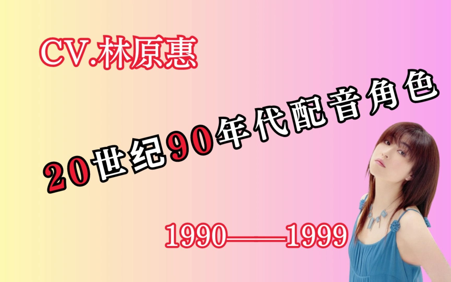 【声优女王】|林原惠|20世纪90年代|配音角色合集|1990——1999|林原めぐみ|吹き替えキャスト集合|哔哩哔哩bilibili