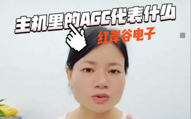 手机信号增强器里的AGC代表什么意思哔哩哔哩bilibili