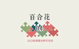 Download Video: 【2023级强基班】百合花04