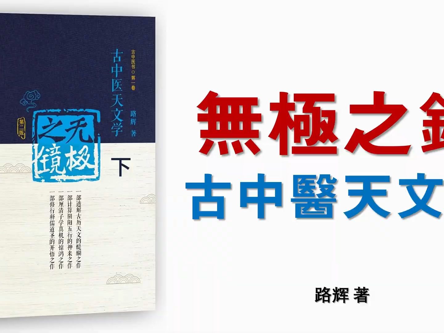 [图]路辉《无极之镜》（古中医天文学第2版）下部 可视有声书 乐道中医制作