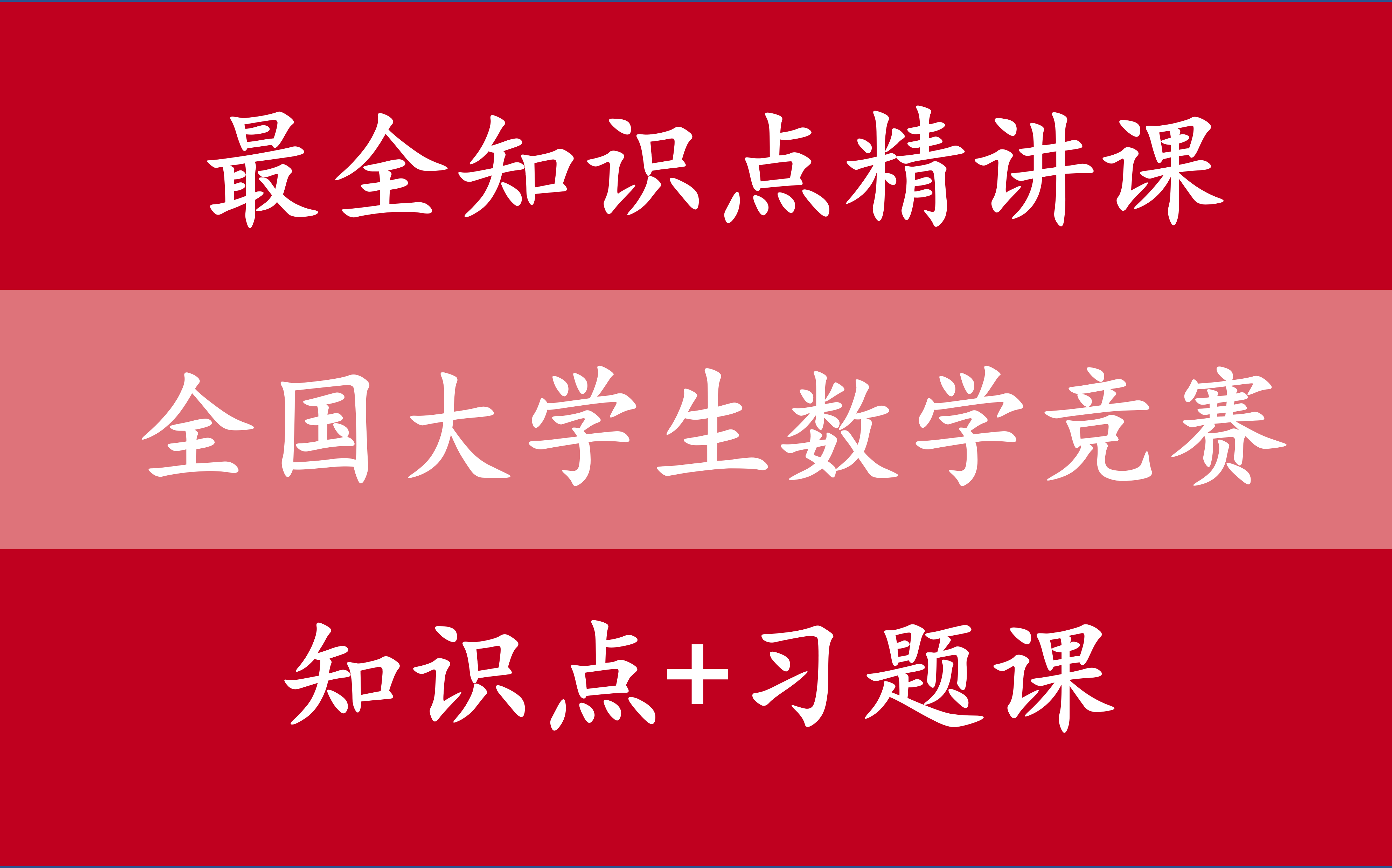 [图]【全国大学生数学竞赛】从入门到精通-最全知识点精讲课