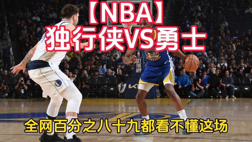 【NBA】独行侠VS勇士哔哩哔哩bilibili