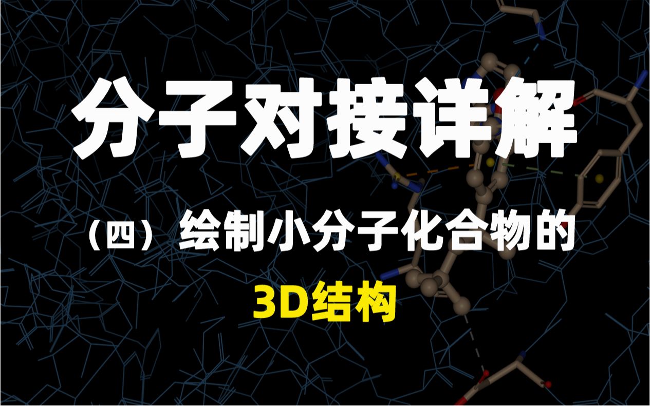 Ⅳ.【分子对接详解】 绘制小分子化合物的3D结构哔哩哔哩bilibili