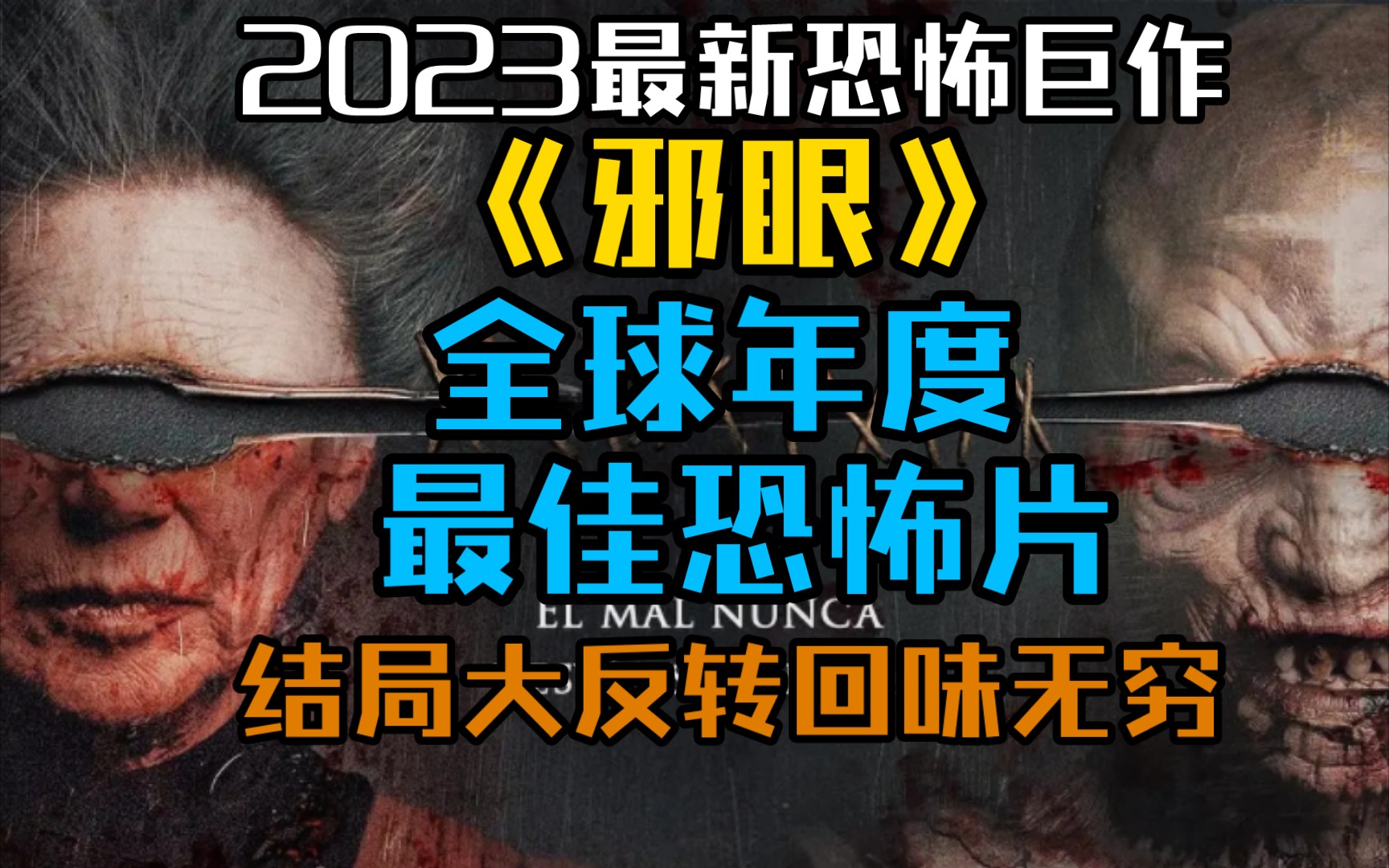 [图]2023最新恐怖巨作《邪眼》，全球年度最佳恐怖片，结局大反转，回味无穷