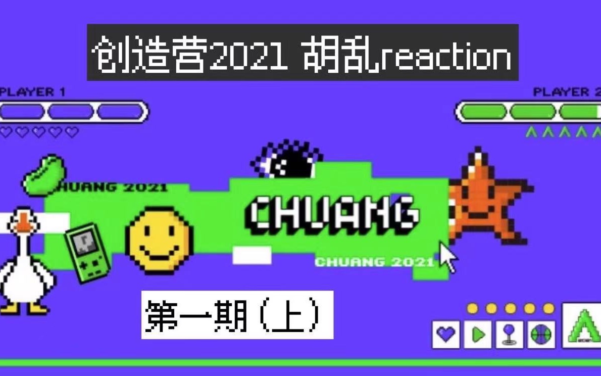 [图]「创造营2021reaction」第一期（上）对所有外国选手道歉🙇‍♀️原来你们是来当免费舞蹈老师的