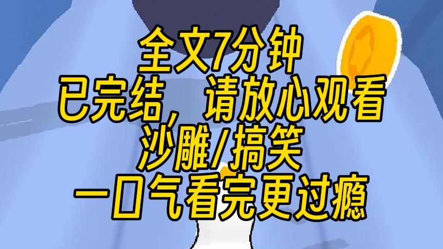 [图]【完结文】我是一个离经叛道的系统，人家都是攻略系统，逆袭系统，而我是虐渣系统，适合我的小说只有那些虐文。