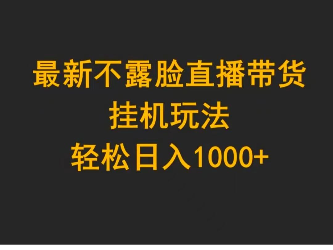 2024一个人在家就可以干的直播带货你听过么哔哩哔哩bilibili