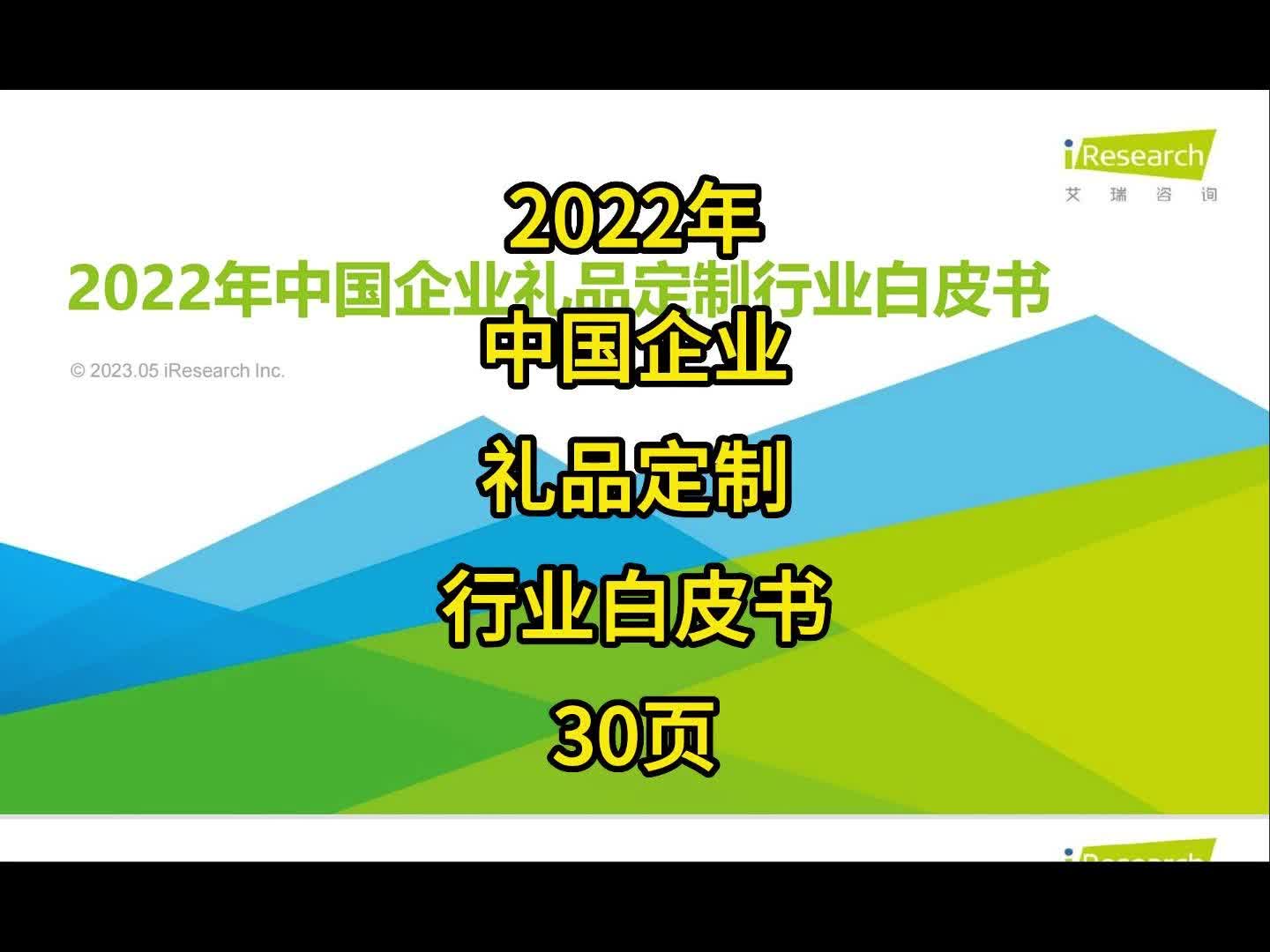 [图]2022年中国企业礼品定制行业白皮书30页