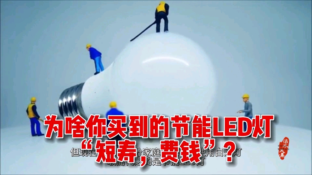 [图]为啥你买到的节能LED灯，“短寿，费钱”？