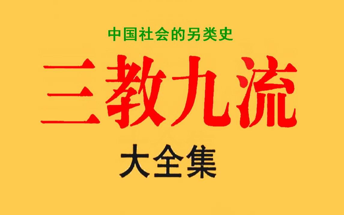 《三教九流大全集》《三教九流大观》阐述了中国传统三大宗教的起源、教育、重要人物及其影响哔哩哔哩bilibili