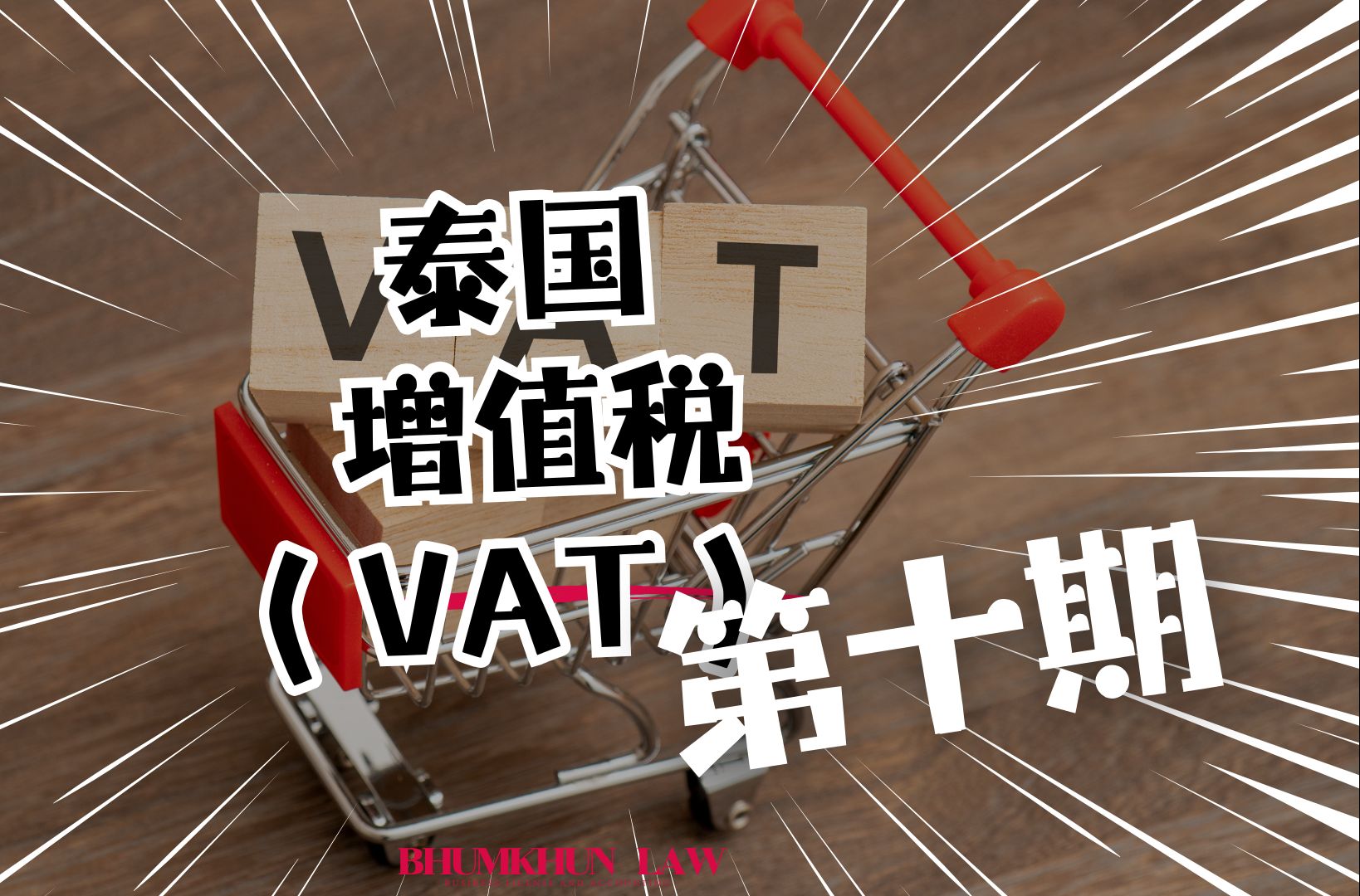 泰国增值税(VAT)哔哩哔哩bilibili