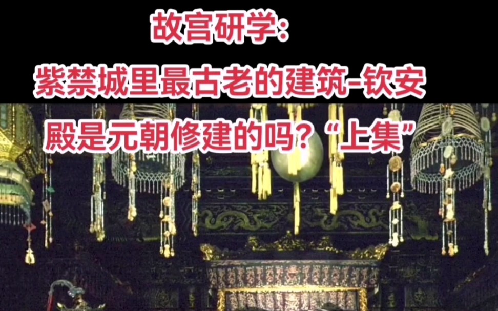 紫禁城里最古老的建筑钦安殿是元朝修建的吗?(上集)哔哩哔哩bilibili