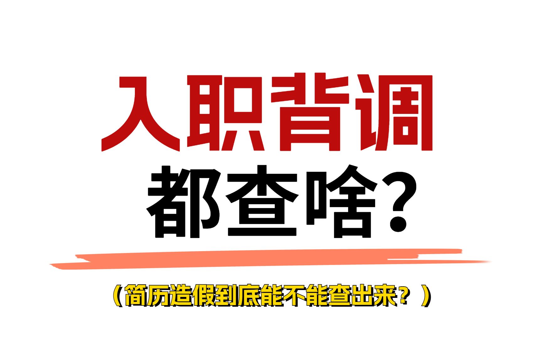 入职背调都查啥?简历造假到底能不能查出来?哔哩哔哩bilibili