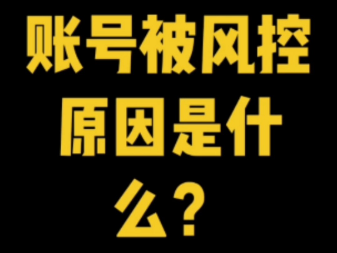 账号被风控原因是什么?