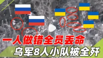 一人做错全员丢命！一乌军投降后要拉爆手榴弹，8人小队被全歼
