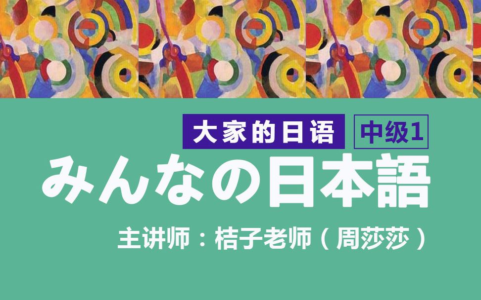 [图]【日语课程】大家的日语—中级丨教材精讲课程