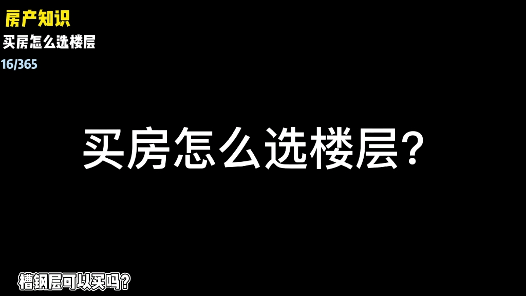 新房怎么选楼层?槽钢层是什么?哔哩哔哩bilibili