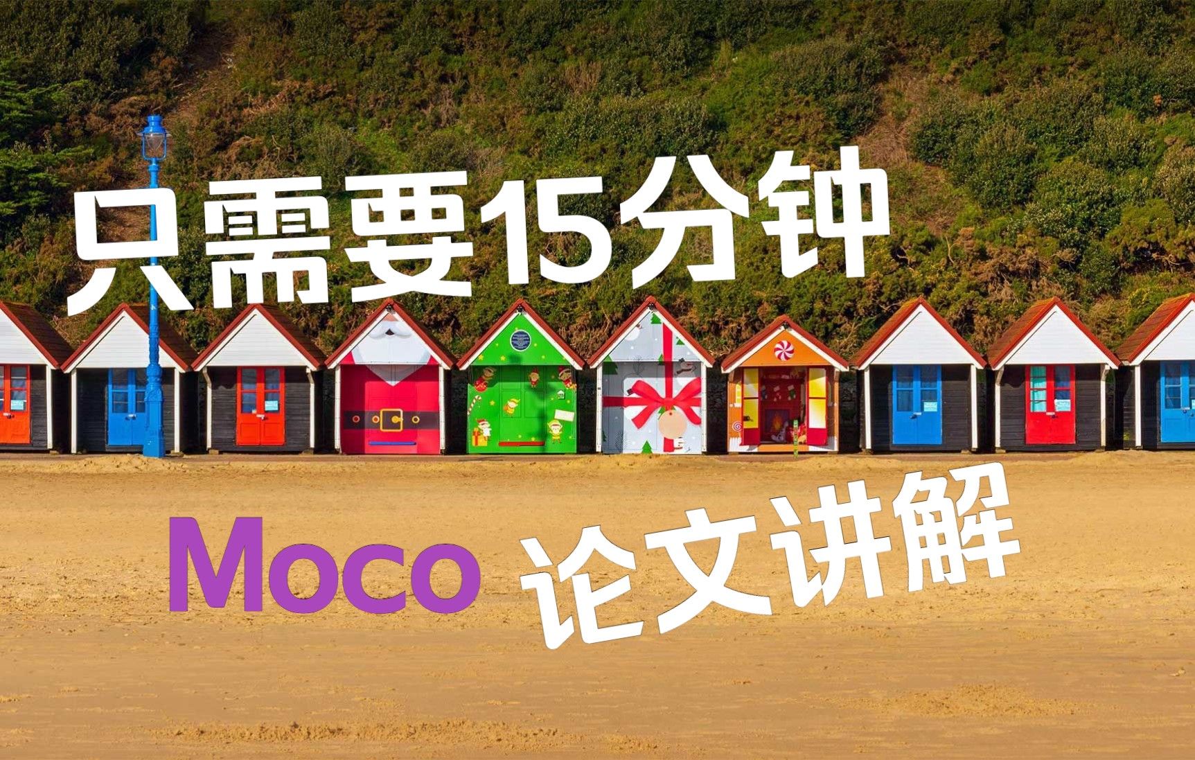 【论文讲解】Moco——何凯明的经典之作,对比学习(无监督学习)领域必读paper哔哩哔哩bilibili