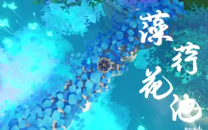 Download Video: 【原神尘歌壶】（教程已出）藻荇花池（珠玑岛下沉）——“水面上蔓延的繁花是在为谁铺路？”