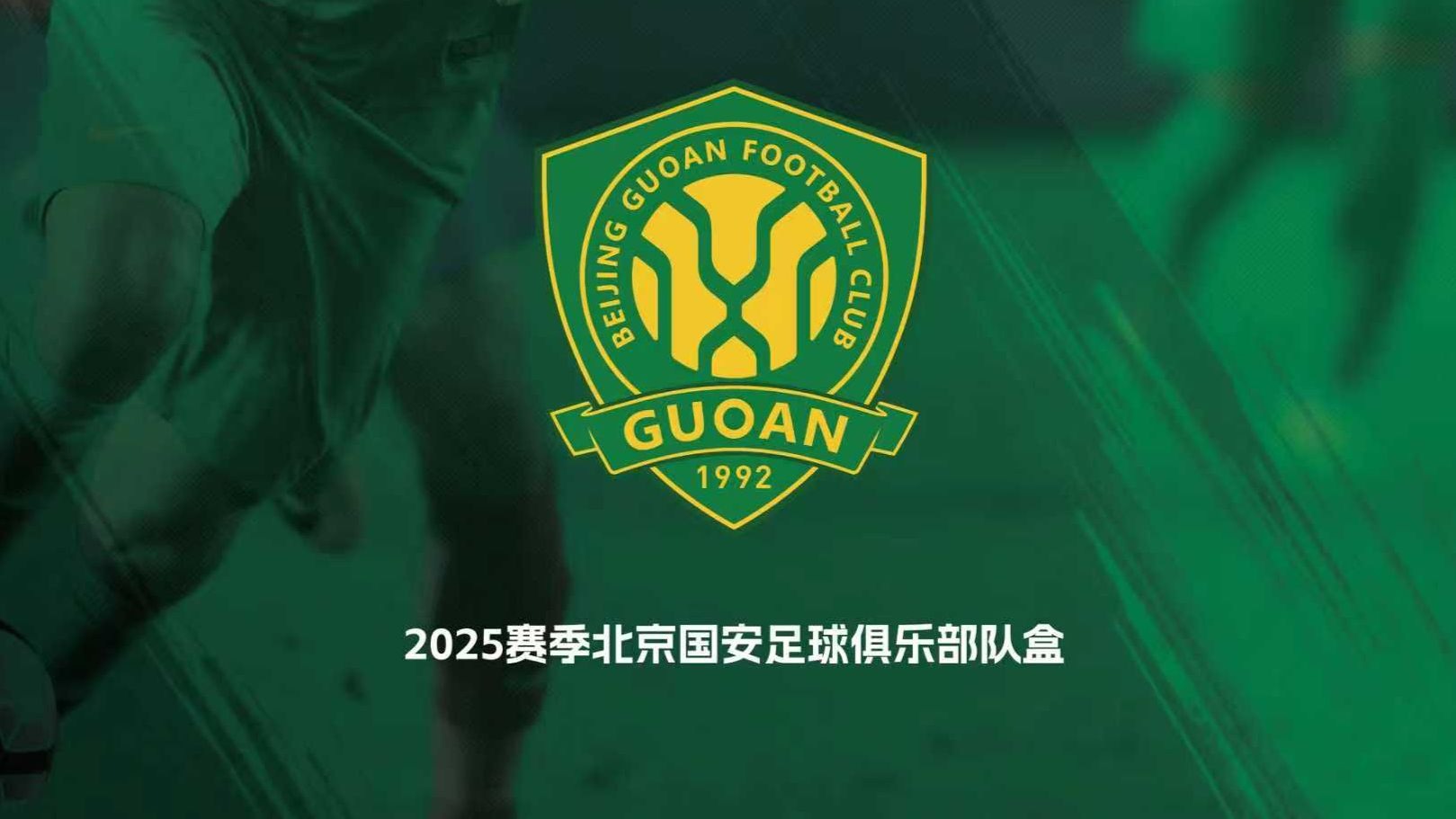 2025赛季 北京国安足球俱乐部 队盒