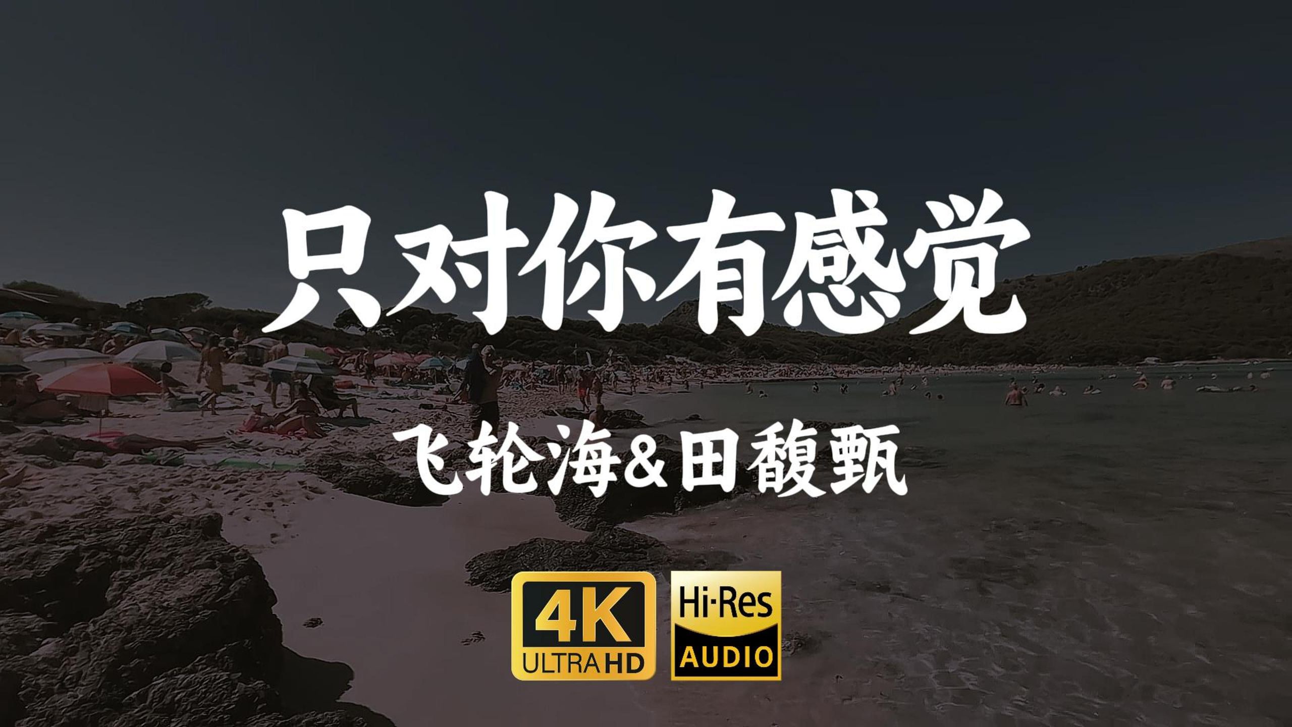 【4K-HiRes】《只对你有感觉》飞轮海&田馥甄"眼泪再苦再咸有你安慰又是晴天，全世界只对你有感觉"