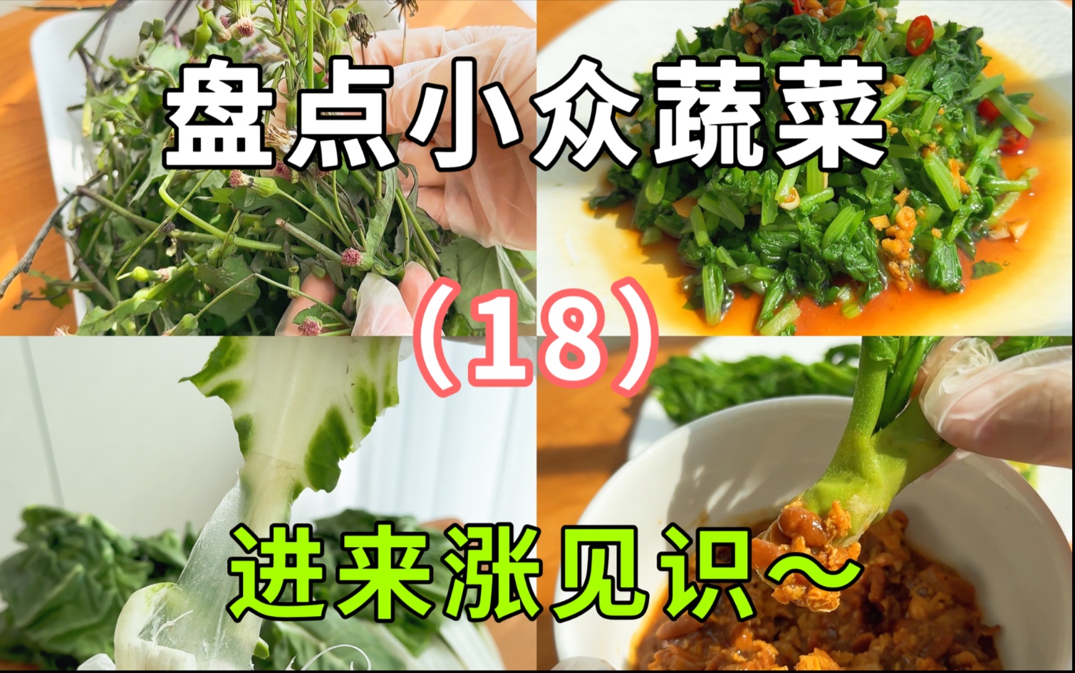 盘点一些小众，但味道不错的蔬菜，第18期～！