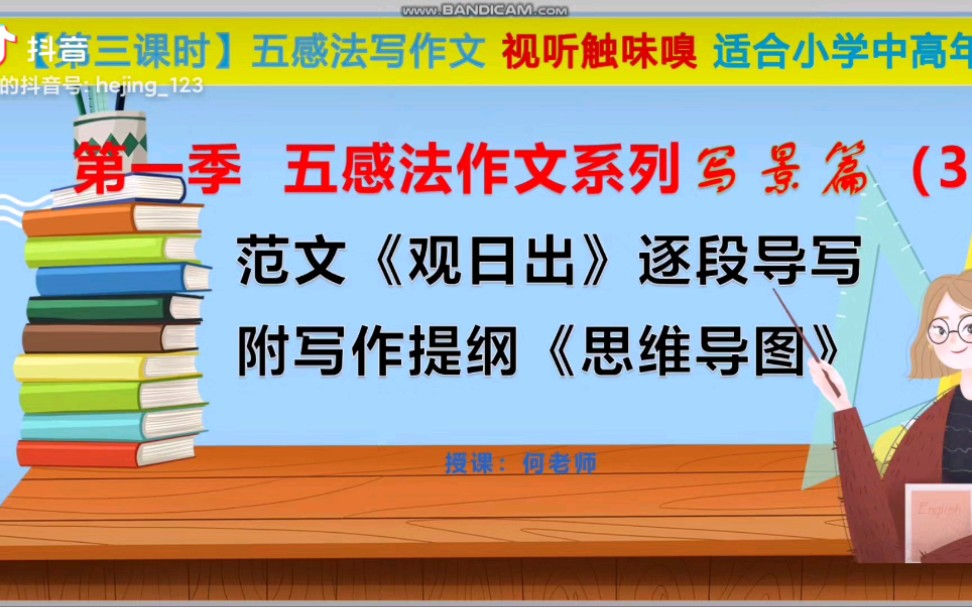 [图]“五感法作文”系列写景篇（3）范文《观日出》逐段导写思维导图