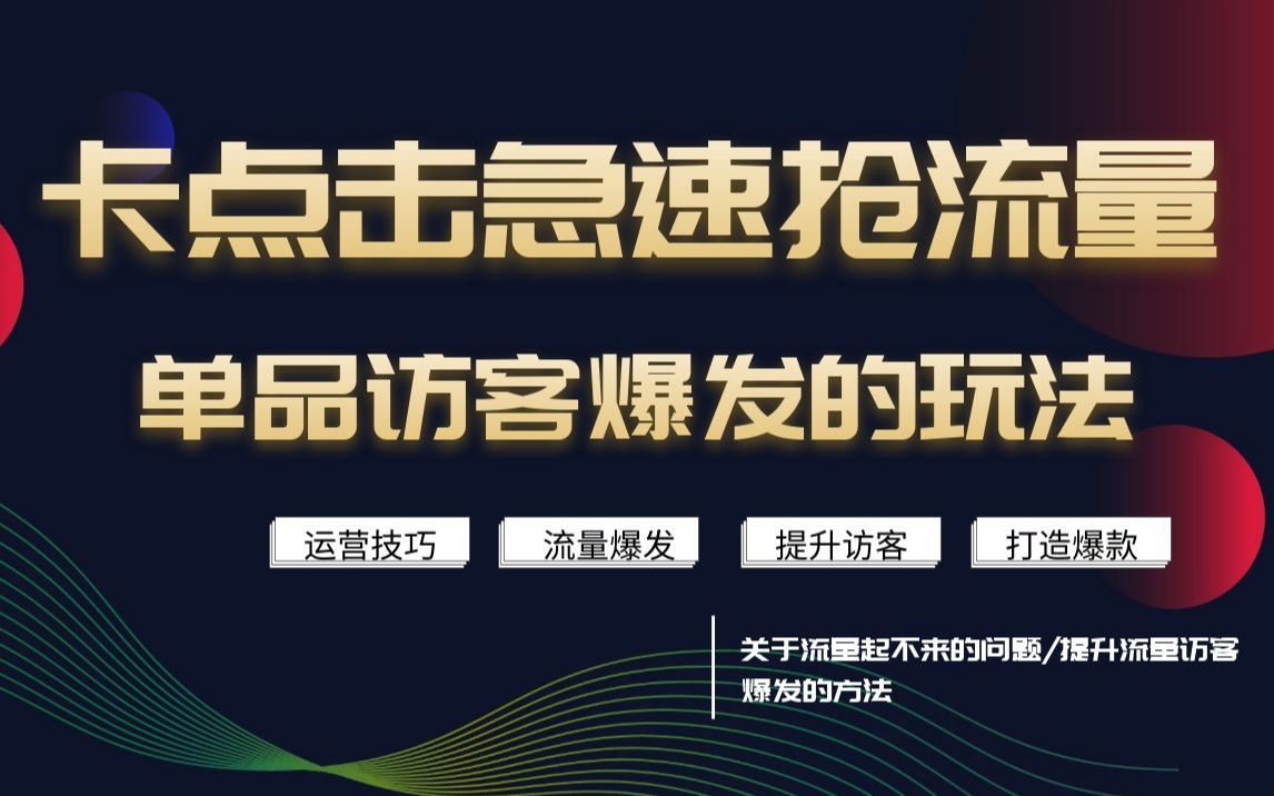 淘宝新品操作不起流量?新品起流量后怎么稳定转化?简单分享一下个人经验!哔哩哔哩bilibili