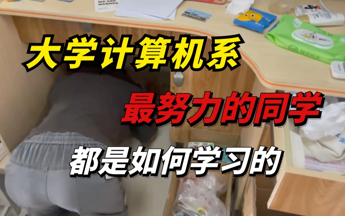 [图]大学计算机系最努力的同学都是如何学习的？还是大一的我看完顶不住了！