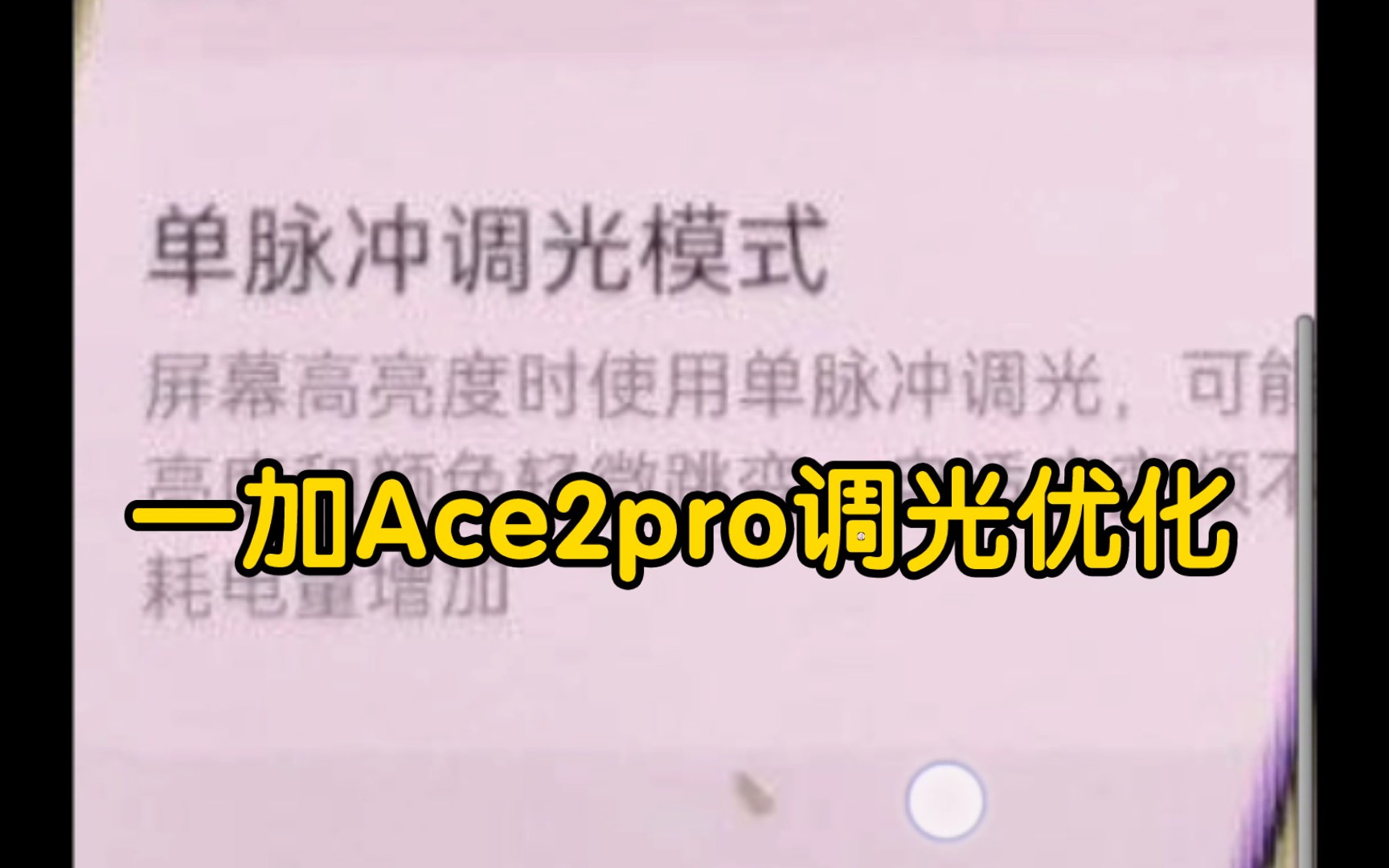 一加Ace2pro中高亮度调光终于要改了!最快九月底就能体验到!不再是瞎眼屏了!哔哩哔哩bilibili