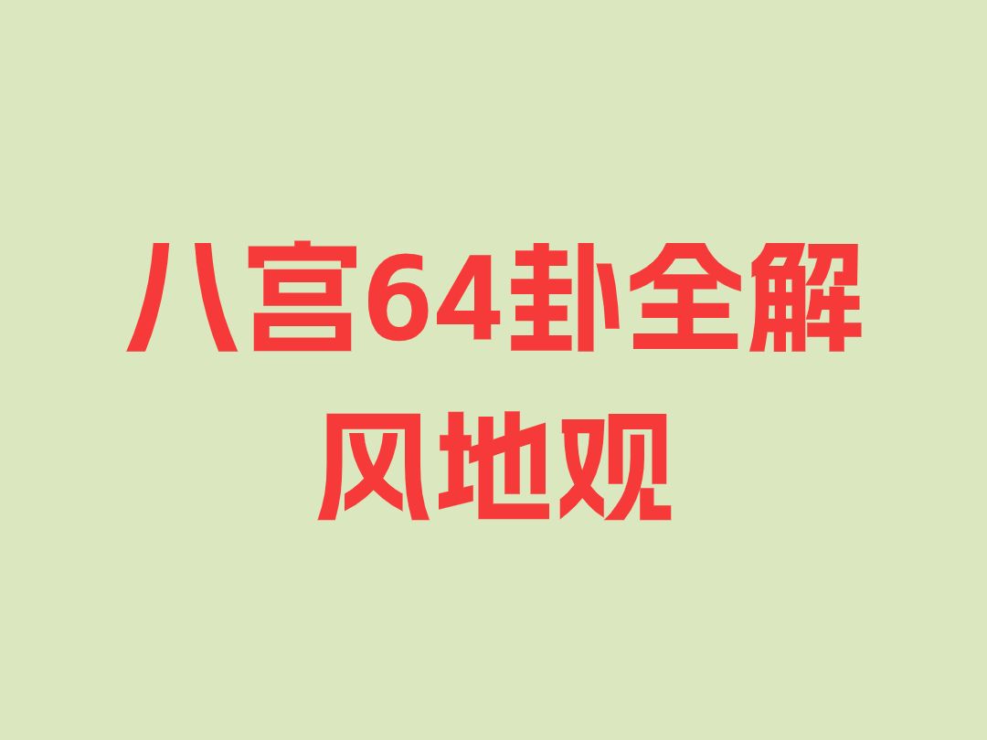 乾宫风地观/64卦全解哔哩哔哩bilibili