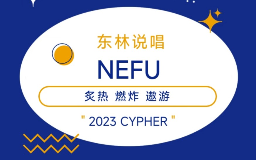 [图]东北林业大学2023Cypher