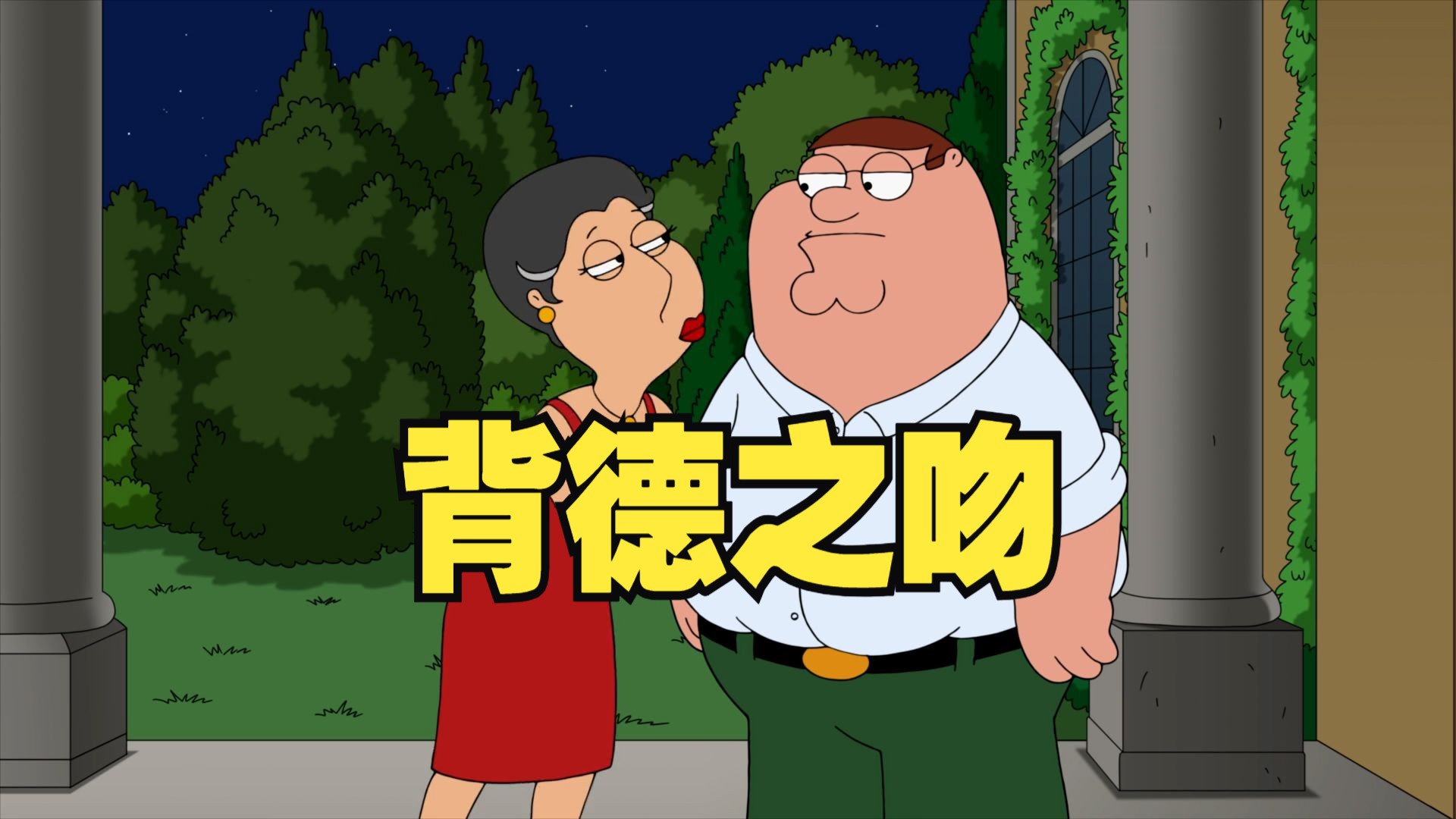 皮特将岳母宠成小女孩坑苦富哥老丈人!