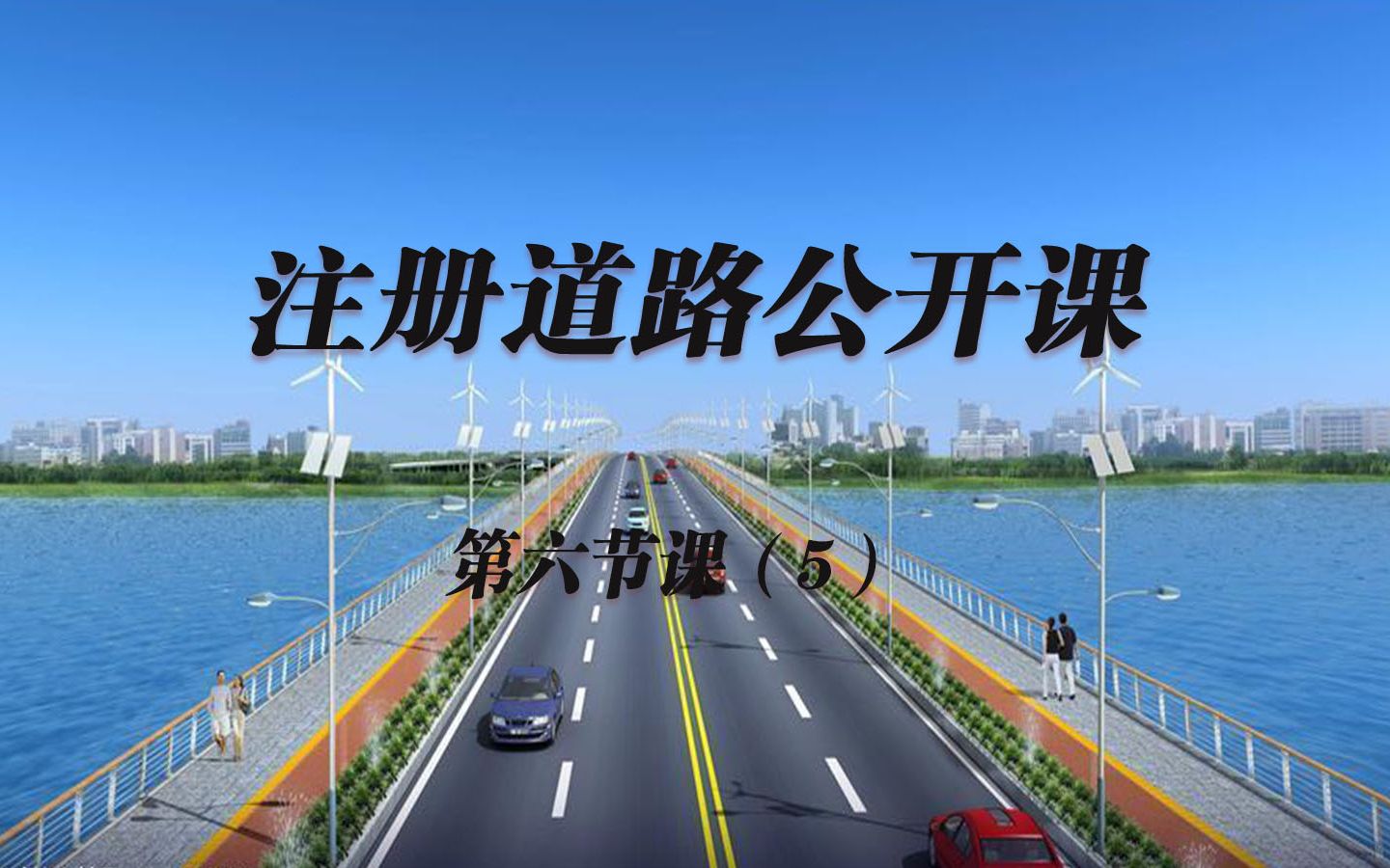 标题【江苏轩锐完整】2021注册道路课程专辑解析第六节课(5)(冲刺课程/考试剖析/复习备考/策略交流)哔哩哔哩bilibili