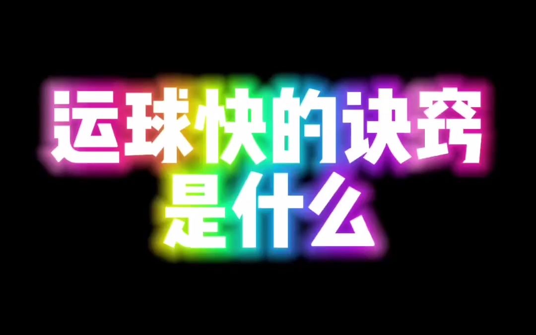 运球快的诀窍@叶全错已经get到了,他说自己是那10%,你们觉得呢?哔哩哔哩bilibili