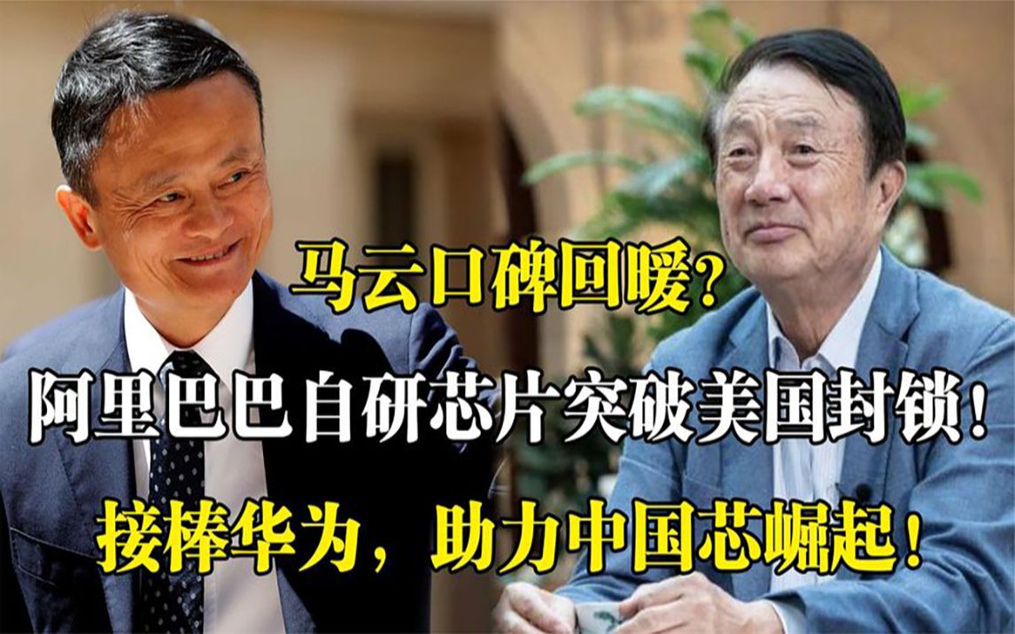马云终于出手,携手华为助力"大国芯",自研芯片立下大功_哔哩哔哩