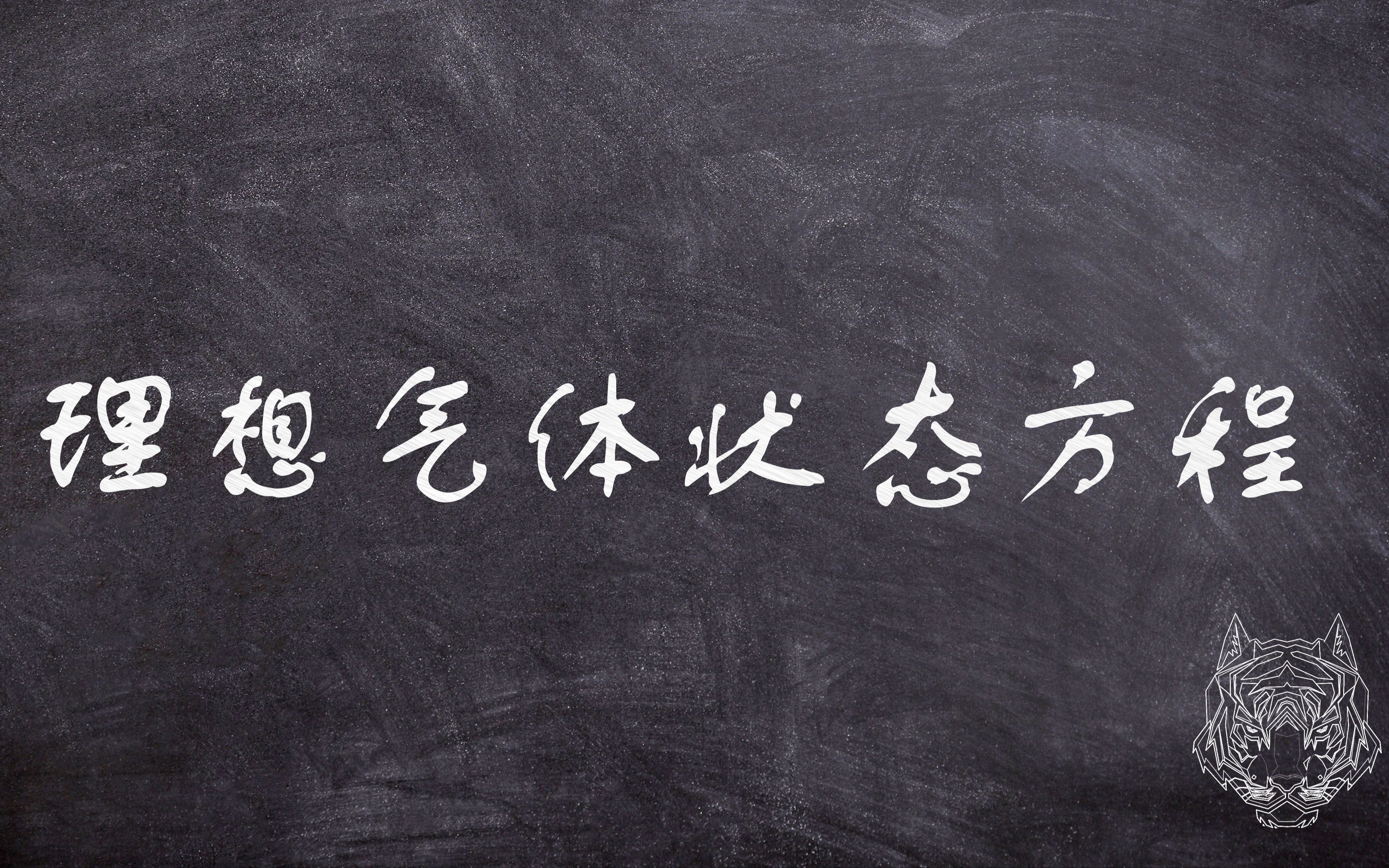 [图]【知识点】理想气体状态方程