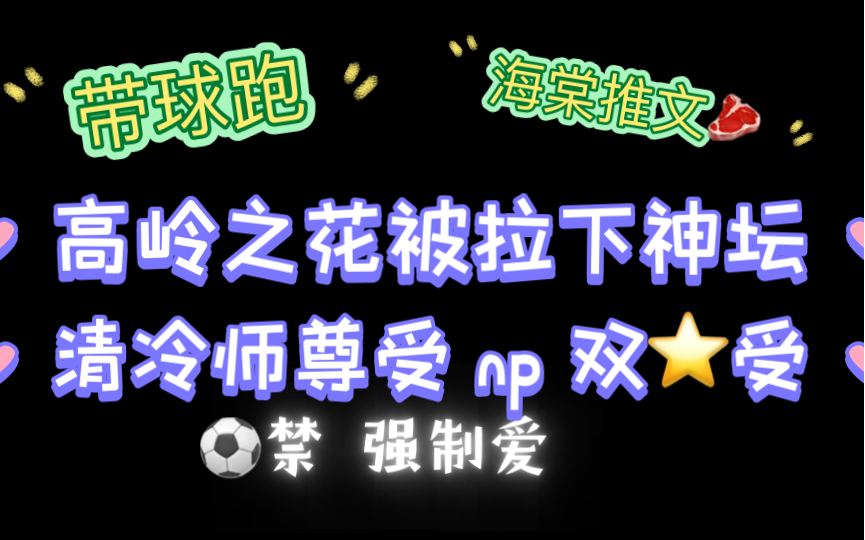 【海棠推文】清冷师尊受,高岭之花下神坛《师尊他带球跑了》《清冷仙尊逃跑记》by九天(全文无删减)哔哩哔哩bilibili