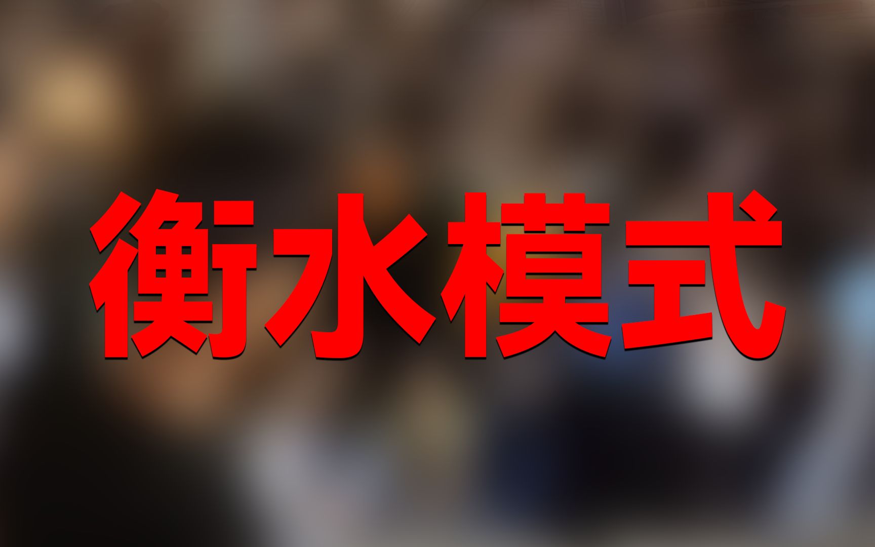 桃城中学太恶心了!衡水模式都给河北省带来了什么?哔哩哔哩bilibili